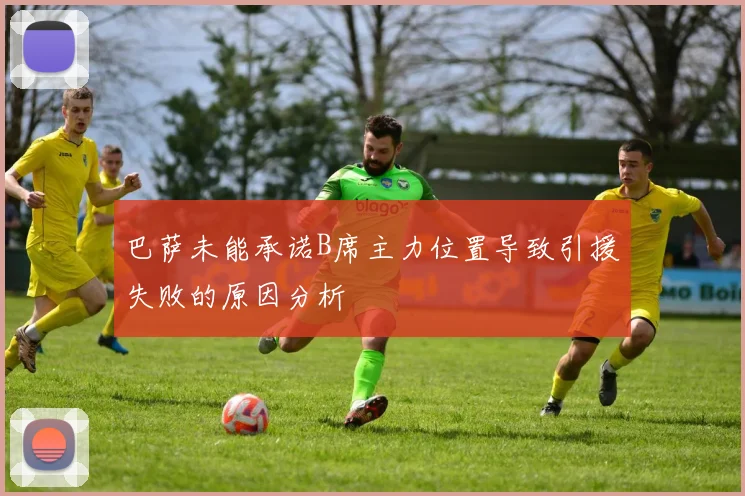 巴萨未能承诺B席主力位置导致引援失败的原因分析