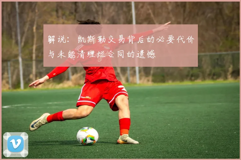 解说：凯斯勒交易背后的必要代价与未能清理烂合同的遗憾
