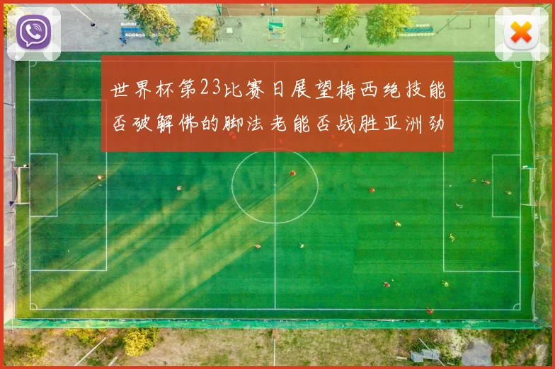 世界杯第23比赛日展望梅西绝技能否破解佛的脚法老能否战胜亚洲劲旅
