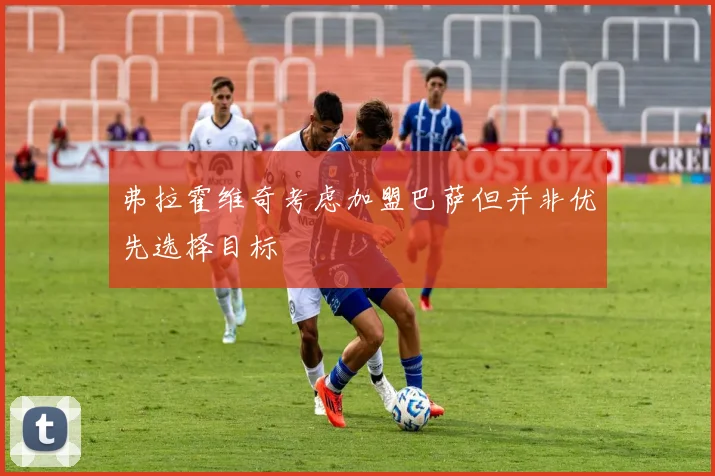 弗拉霍维奇考虑加盟巴萨但并非优先选择目标