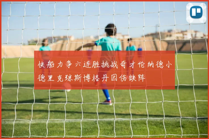 快船力争六连胜挑战奇才伦纳德小德里克琼斯博格丹因伤缺阵