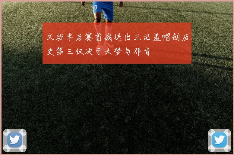 文班季后赛首战送出三记盖帽创历史第三仅次于大梦与邓肯
