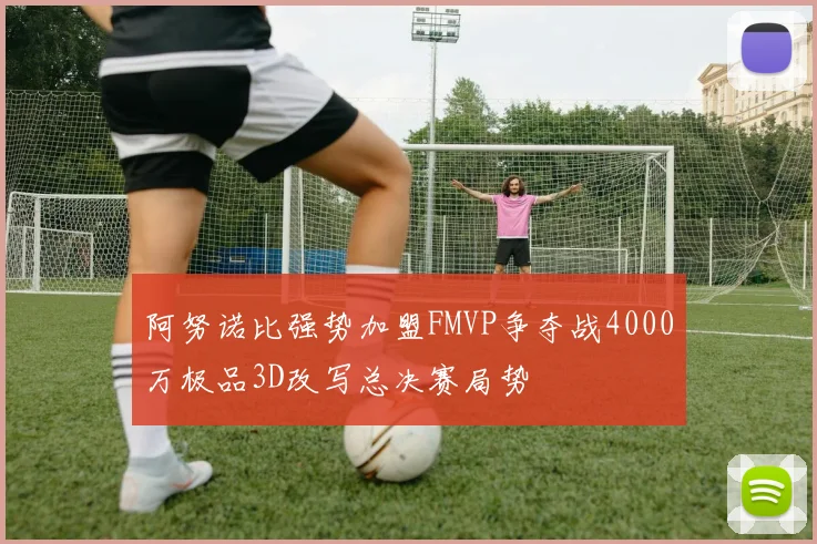 阿努诺比强势加盟FMVP争夺战4000万极品3D改写总决赛局势