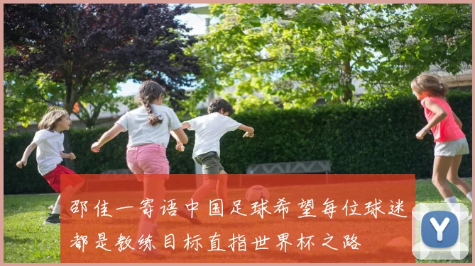 邵佳一寄语中国足球希望每位球迷都是教练目标直指世界杯之路