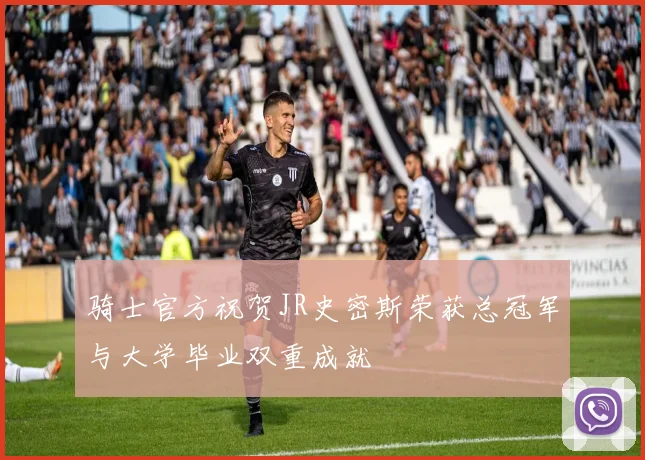 骑士官方祝贺JR史密斯荣获总冠军与大学毕业双重成就
